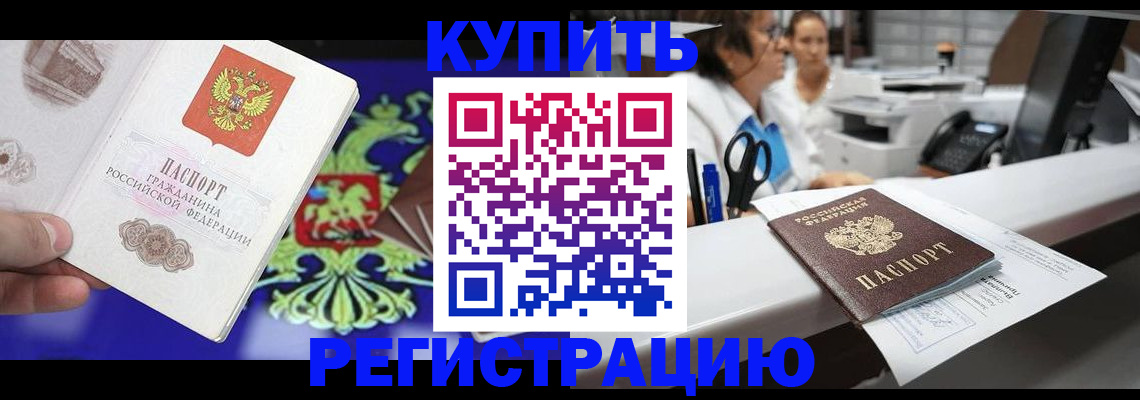 купить прописку в Зарайске